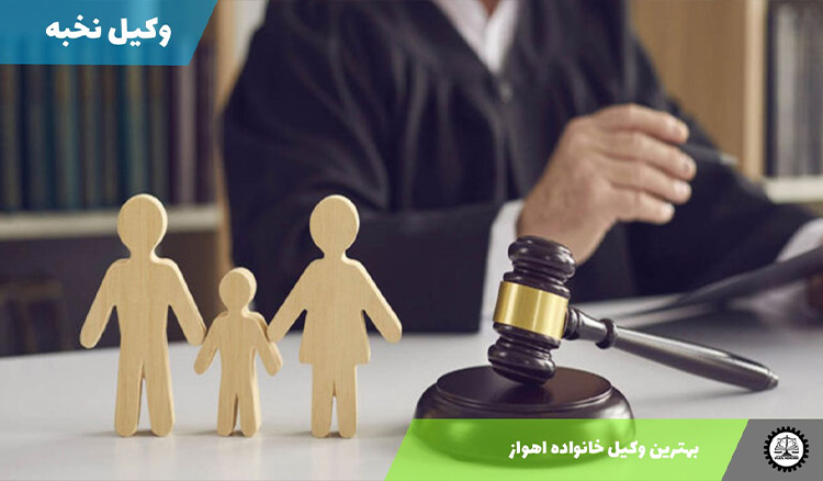 بهترین وکیل خانواده اهواز